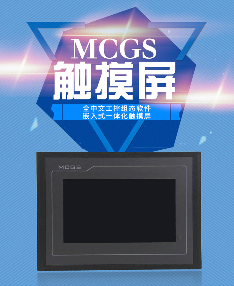 mcgs昆仑通态触摸屏10寸