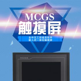 mcgs昆仑通态触摸屏10寸